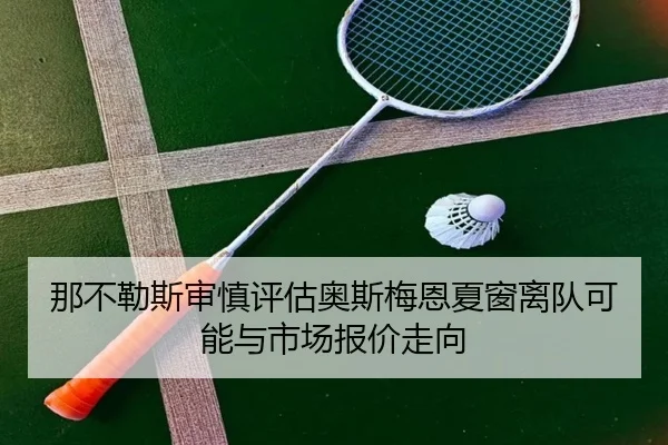 na-bu-le-si-shen-shen-ping-gu-ao-si-mei-en-xia-chuang-li-dui-ke-neng-yu-shi-chang-bao-jia-zou-xiang-2-121.jpg